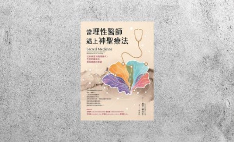 好書指南 |《當理性醫師遇上神聖療法》
