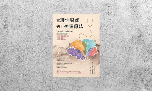 好書指南 |《當理性醫師遇上神聖療法》