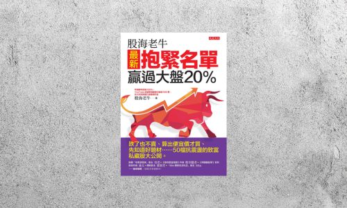華藝導讀 |《股海老牛最新抱緊名單，贏過大盤20%》