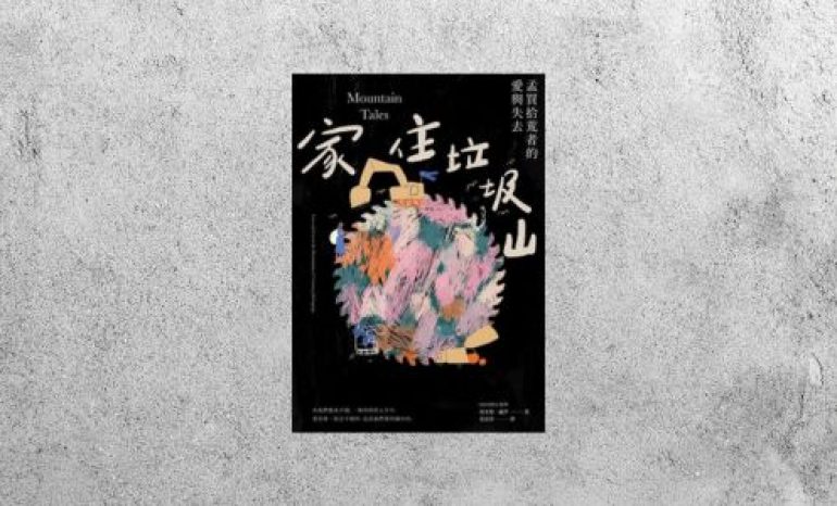 好書指南 |《家住垃圾山：孟買拾荒者的愛與失去》