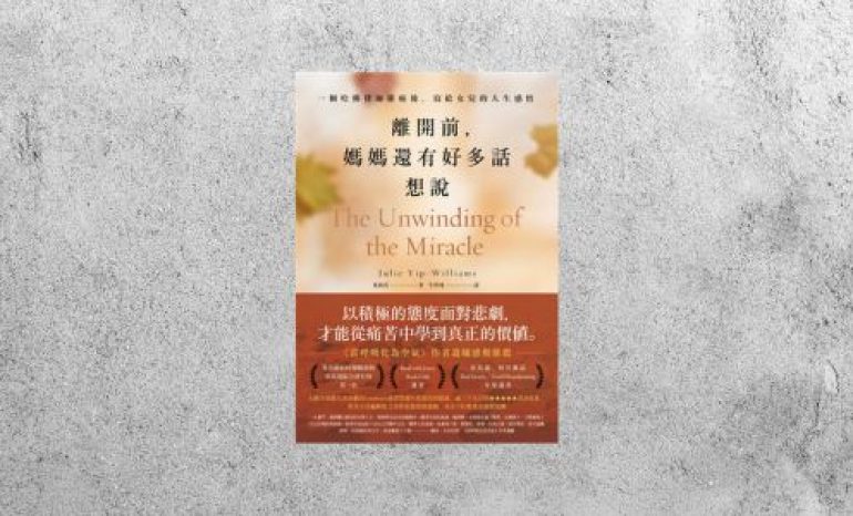 好書指南 |《離開前，媽媽還有好多話想說》