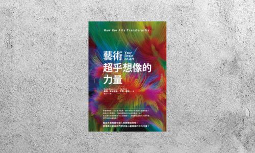 好書指南 |《藝術超乎想像的力量》