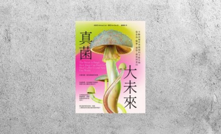 好書指南 |《真菌大未來》