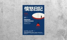 華藝導讀 |《憤怒日記》