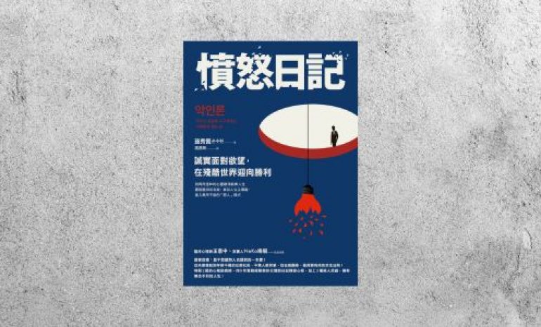 華藝導讀 |《憤怒日記》