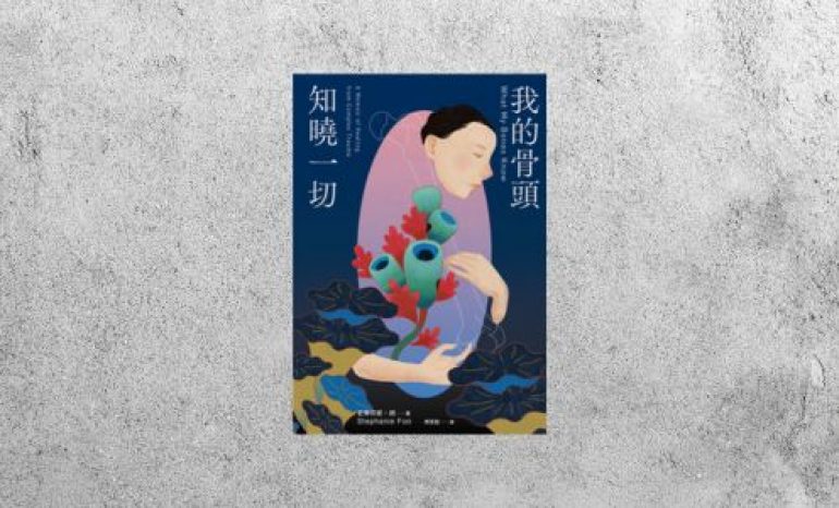 好書指南 |《我的骨頭知曉一切》