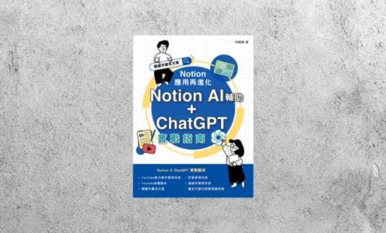 好書指南 |《Notion 應用再進化》