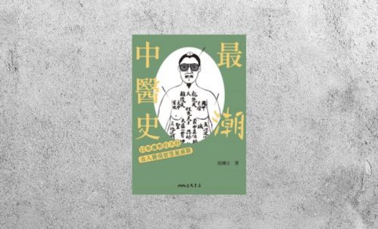 華藝導讀 |《最「潮」中醫史：以形補形行不行，古人醫病智慧超展開》