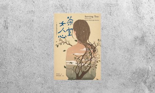 好書指南 |《茶室女人心：萬華紅燈區的故事》