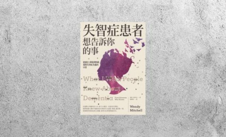 好書指南 |《失智症患者想告訴你的事》