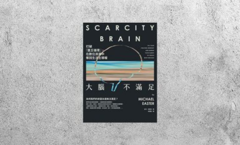 好書指南 |《大腦不滿足：打破「匱乏循環」，在數位浪潮中奪回生活主導權》