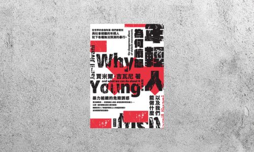 好書指南 |《年輕人為何憤怒》