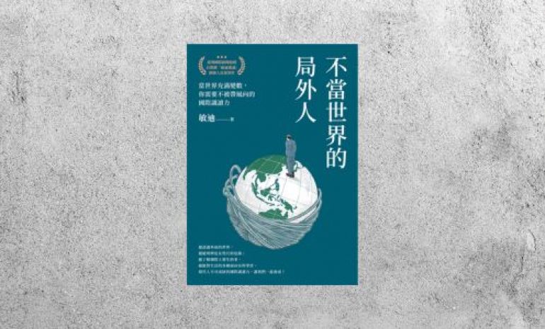 好書指南 |《不當世界的局外人》