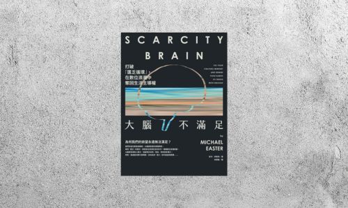 好書指南 |《大腦不滿足：打破「匱乏循環」，在數位浪潮中奪回生活主導權》