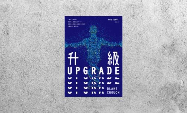 好書指南 |《升級UPGRADE》