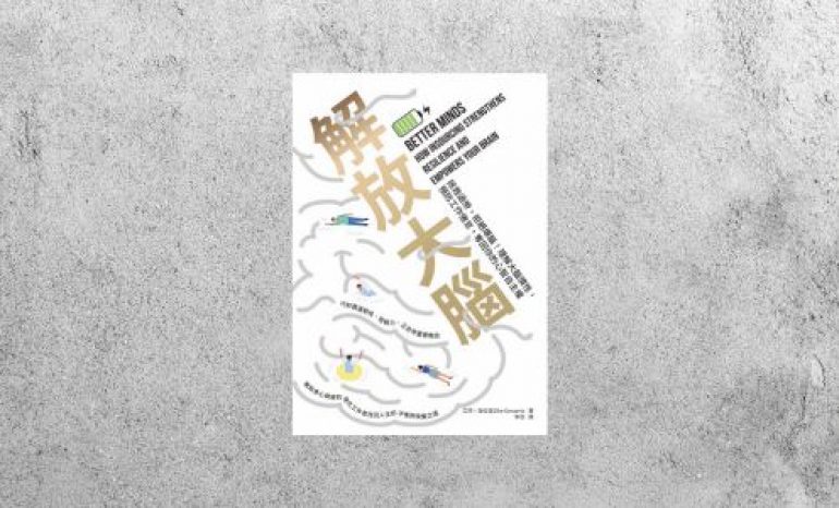 好書指南 |《解放大腦》
