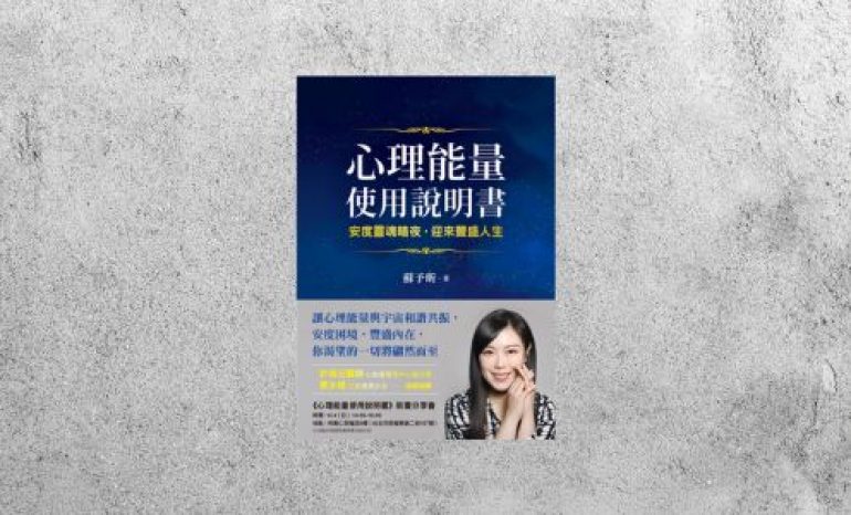 好書指南 |《心理能量使用說明書》