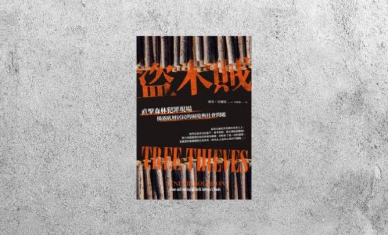 好書指南 |《盜木賊：直擊森林犯罪現場，揭露底層居民的困境與社會問題》