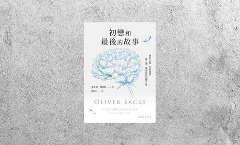 好書指南 |《初戀和最後的故事》