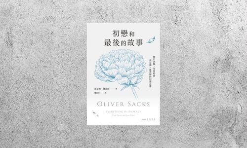好書指南 |《初戀和最後的故事》