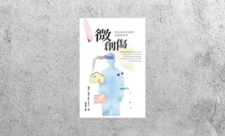 華藝導讀 |《微創傷：你以為沒什麼事，其實很有事》