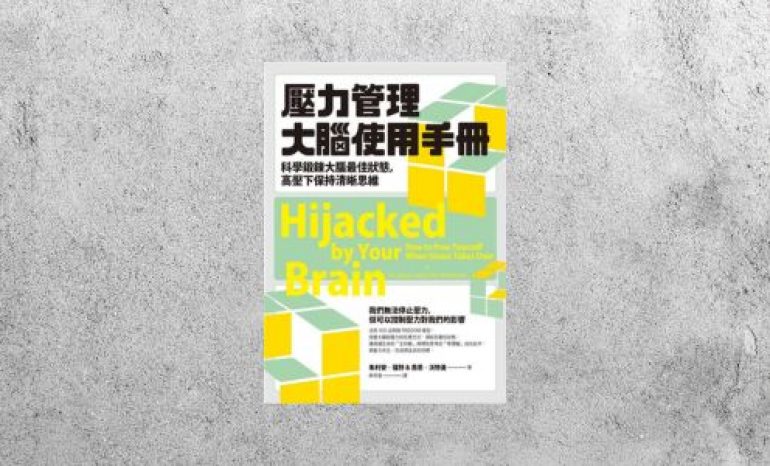 好書指南 |《 壓力管理大腦使用手冊》