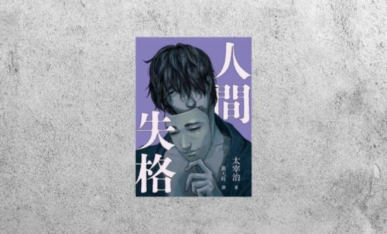 好書指南 |《人間失格》