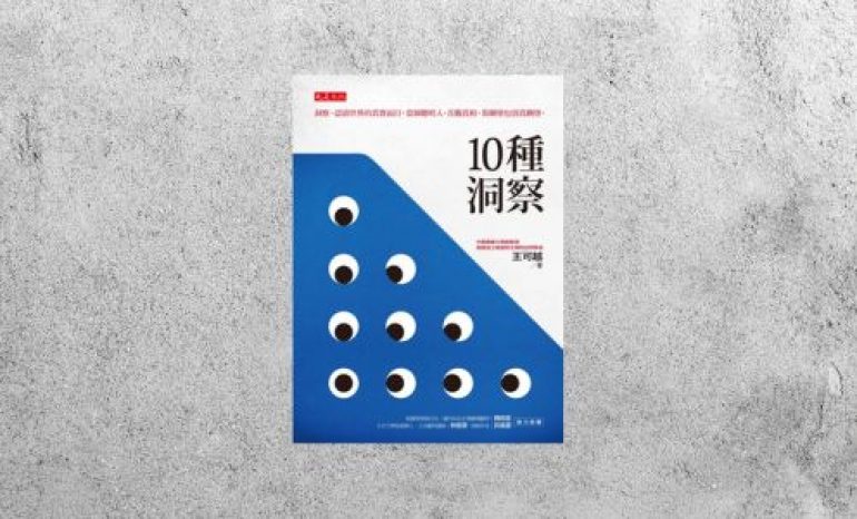 華藝導讀 |《10 種洞察》