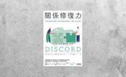 好書指南 |《 關係修復力》