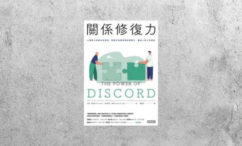 好書指南 |《關係修復力》