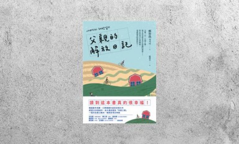 好書指南 |《父親的解放日記》