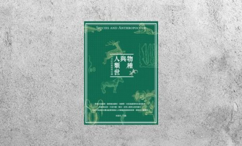 好書指南 |《物種與人類世》