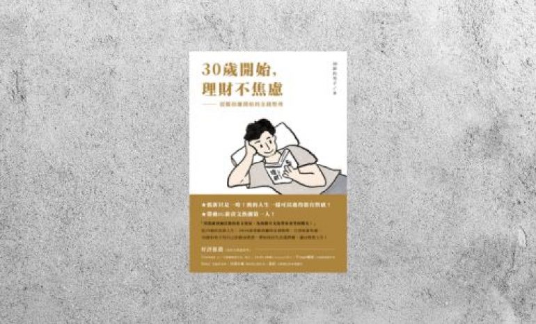 好書指南 |《30歲開始，理財不焦慮》