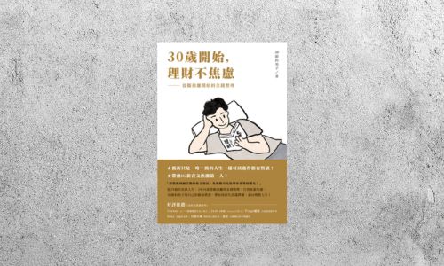 好書指南 |《30歲開始，理財不焦慮》
