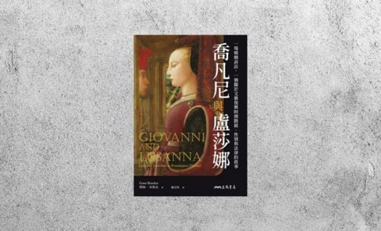 好書指南 |《喬凡尼與盧莎娜》