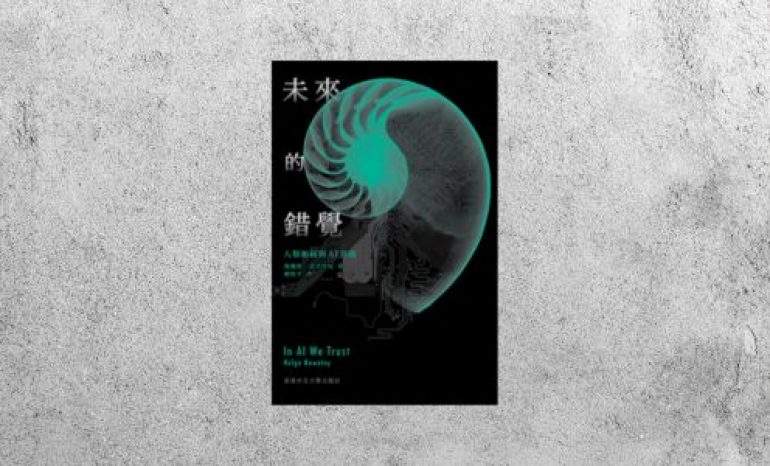好書指南 |《未來的錯覺》