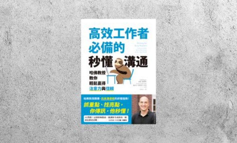 好書指南 |《高效工作者必備的秒懂溝通》