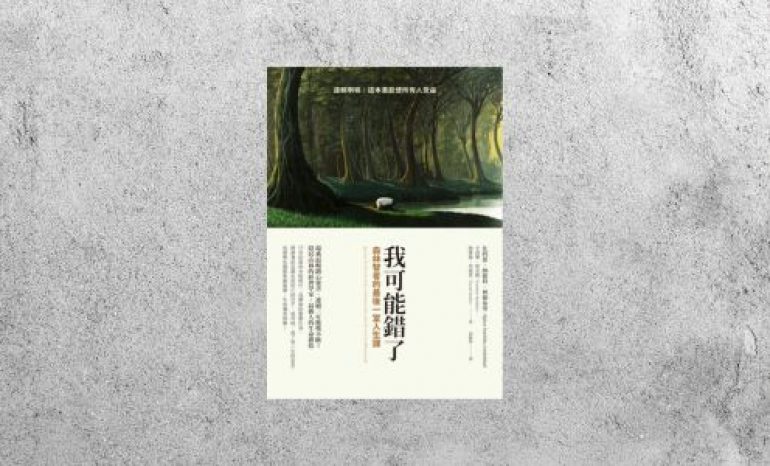好書指南 |《我可能錯了：森林智者的最後一堂人生課》