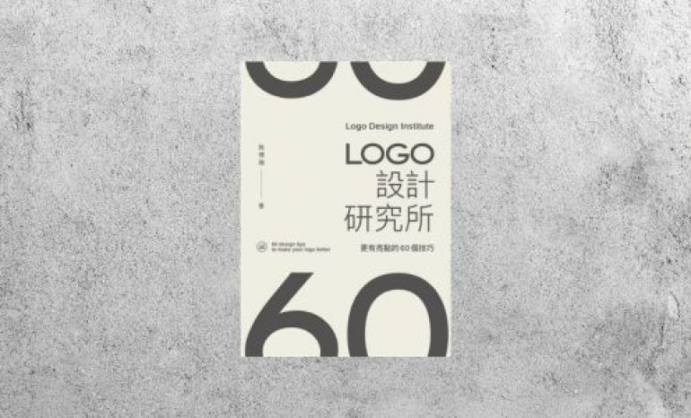 好書指南 |《LOGO設計研究所》