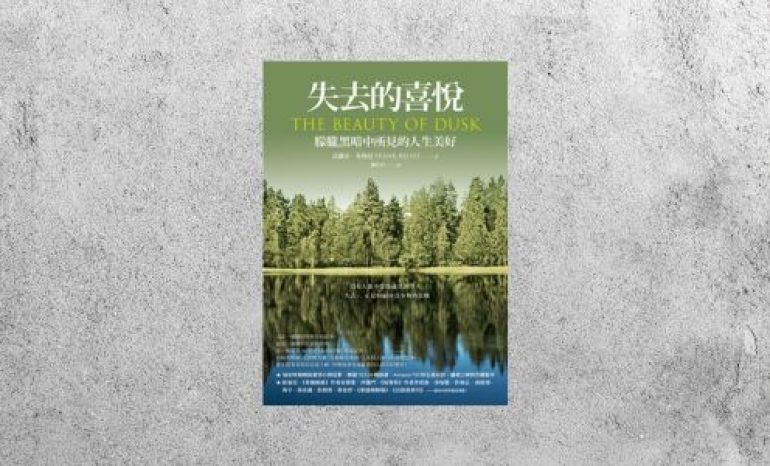 好書指南 |《失去的喜悅：朦朧黑暗中所見的人生美好》