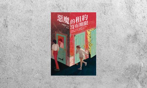 好書指南 |《惡魔的租約沒有期限》