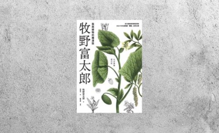 好書指南 |《牧野富太郎：我與植物的爛漫誌》
