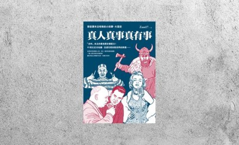 好書指南 |《真人真事真有事》
