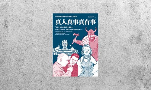 好書指南 |《真人真事真有事》