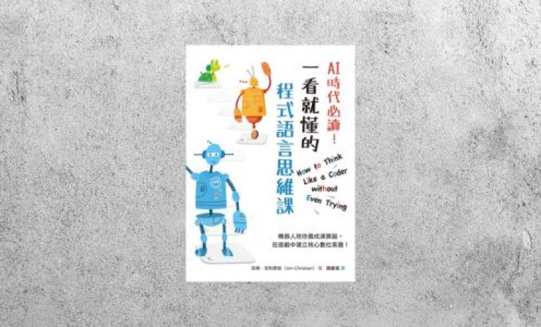 好書指南 |《AI時代必讀！一看就懂的程式語言思維課》