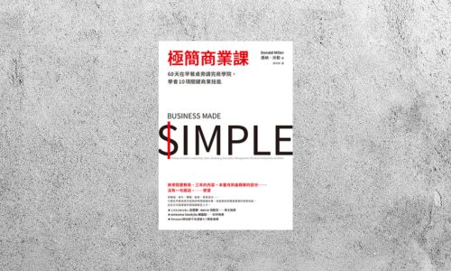 好書指南 |《極簡商業課：60天在早餐桌旁讀完商學院，學會10項關鍵商業技能》