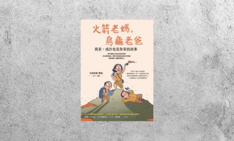 好書指南 |《火箭老媽，烏龜老爸》