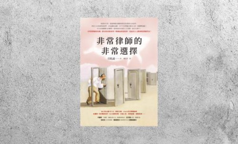 好書指南 |《非常律師的非常選擇》