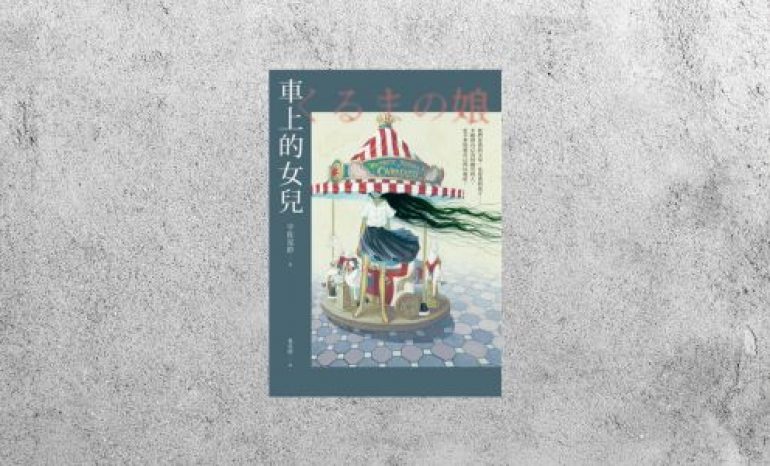 好書指南 |《車上的女兒》