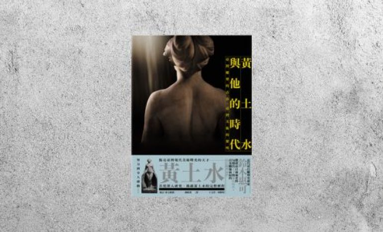 好書指南 |《黃土水與他的時代》